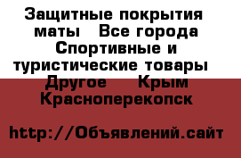 Защитные покрытия, маты - Все города Спортивные и туристические товары » Другое   . Крым,Красноперекопск